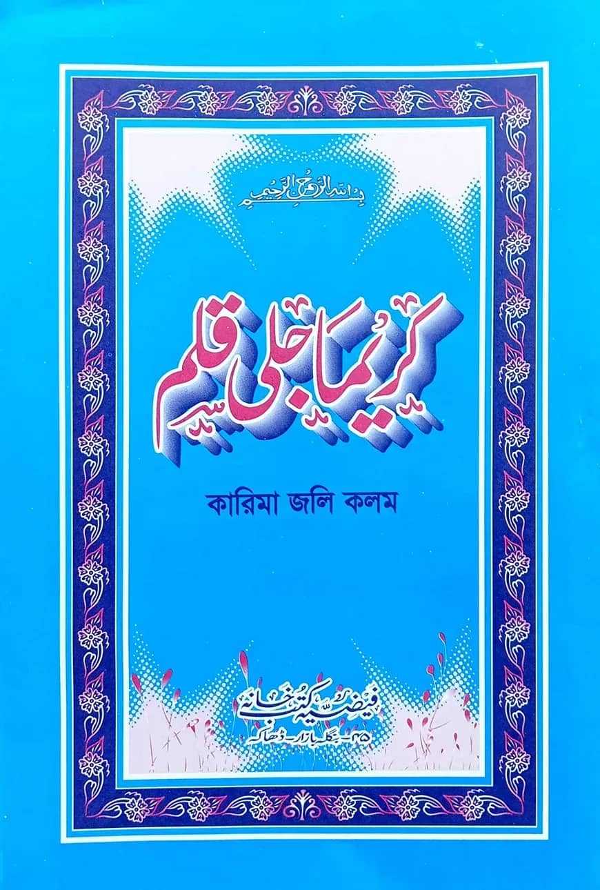 কারিমা জলি কলম