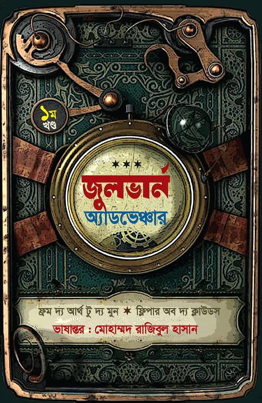 জুলভার্ন অ্যাডভেঞ্চার