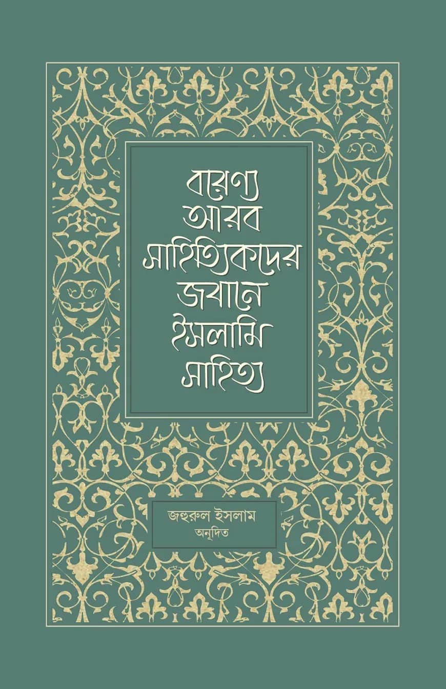 বরেণ্য আরব সাহিত্যিকদের জবানে ইসলামি সাহিত্য