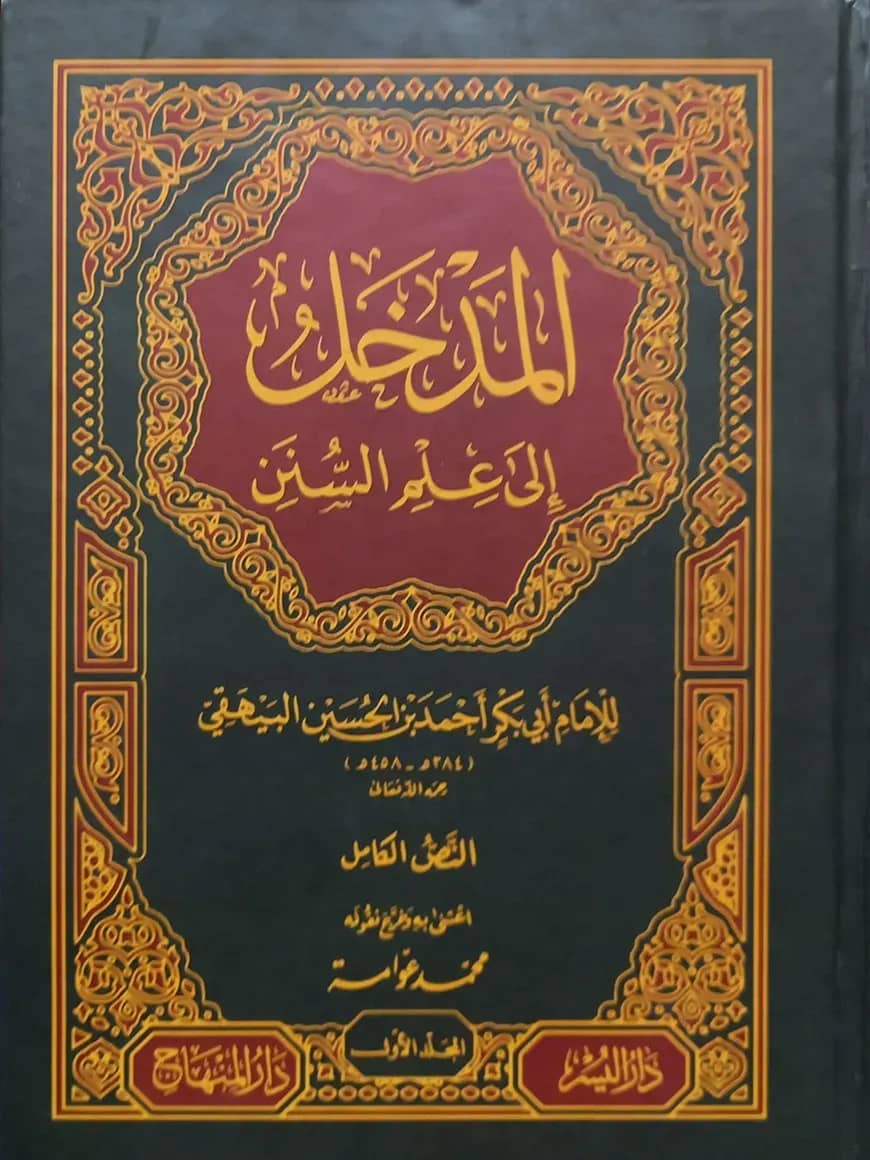(المدخل الى علم السنن) আল মাদখালু ইলা ইলমে আস সুনান - ভলি: ২ খন্ড