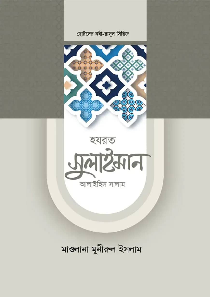 হজরত সুলাইমান আলাইহিস সালাম