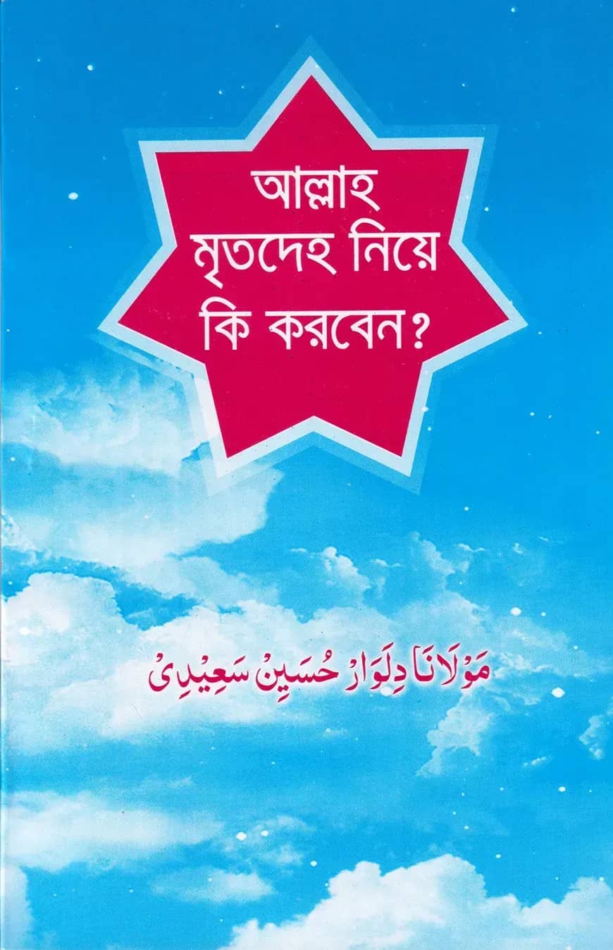 আল্লাহ মৃতদেহ নিয়ে কি করবেন?
