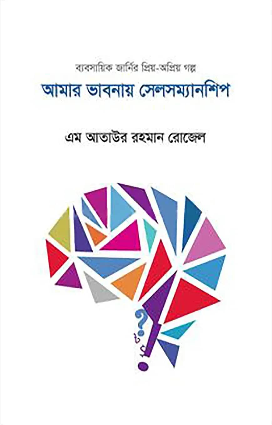 আমার ভাবনায় সেলসম্যানশিপ