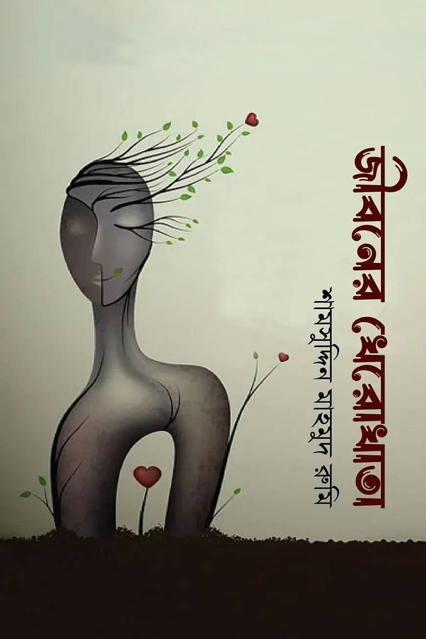 জীবনের খেরোখাতা