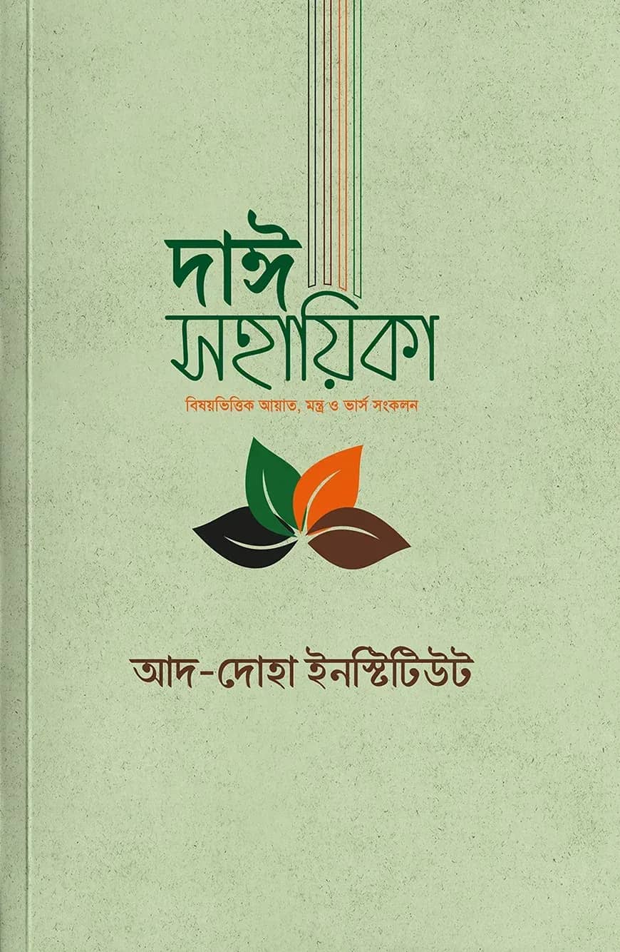 দাঈ সহায়িকা (বিষয়ভিত্তিক আয়াত, মন্ত্র, ভার্স ও বুদ্ধের উদ্ধৃতি সংকলন)