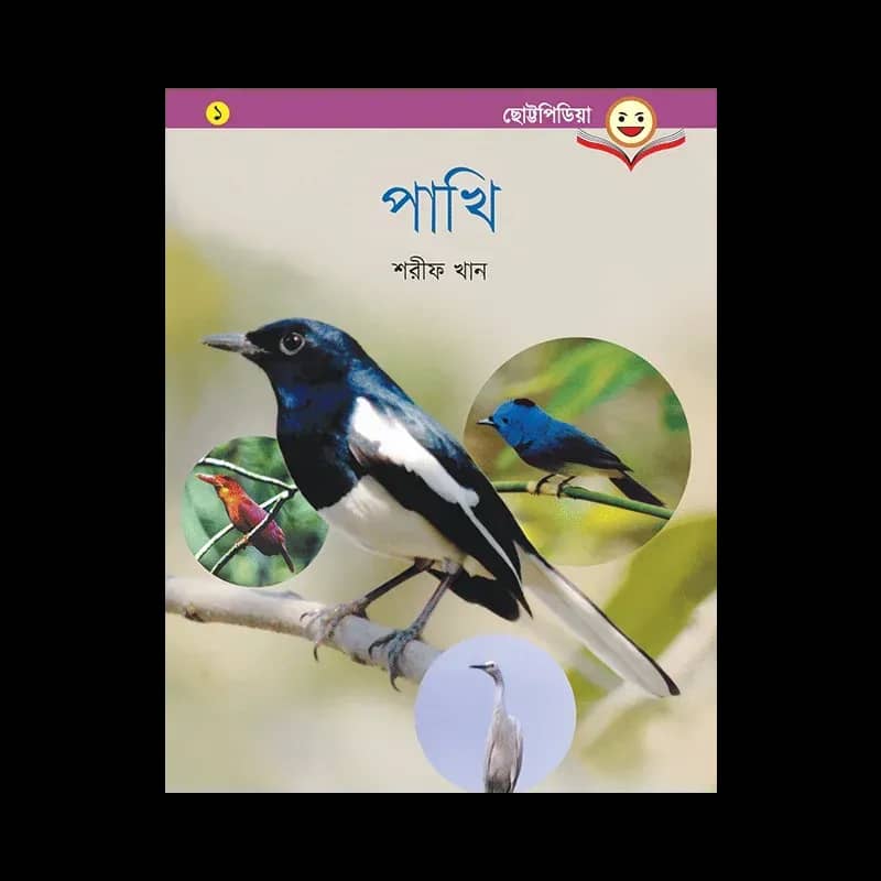 পাখি - শরীফ খান