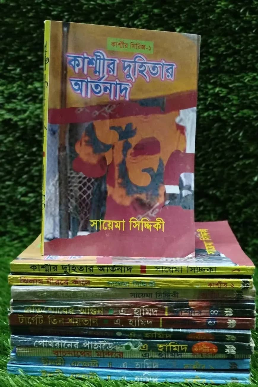 কাশ্মীর সিরিজ ( ১-৯ খন্ড)