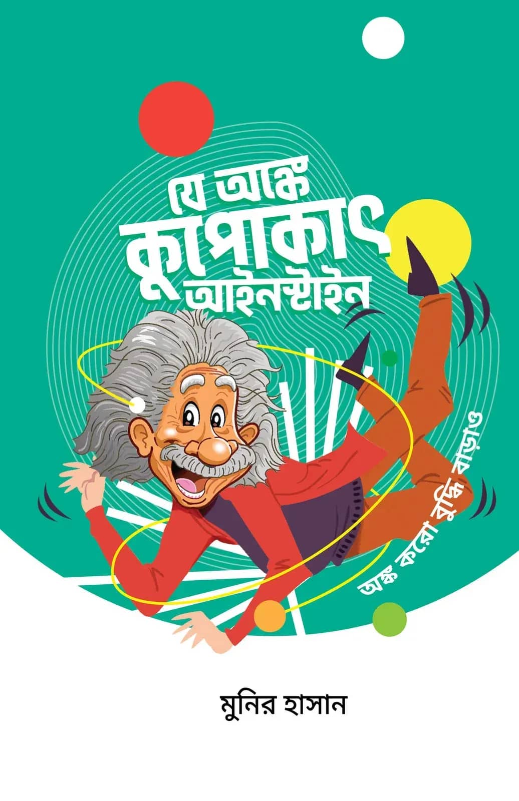 যে অঙ্কে কুপোকাৎ আইনস্টাইন