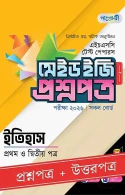পাঞ্জেরী ইতিহাস প্রথম ও দ্বিতীয় পত্র - এইচএসসি ২০২৬ টেস্ট পেপারস মেইড ইজি (প্রশ্নপত্র + উত্তরপত্র)