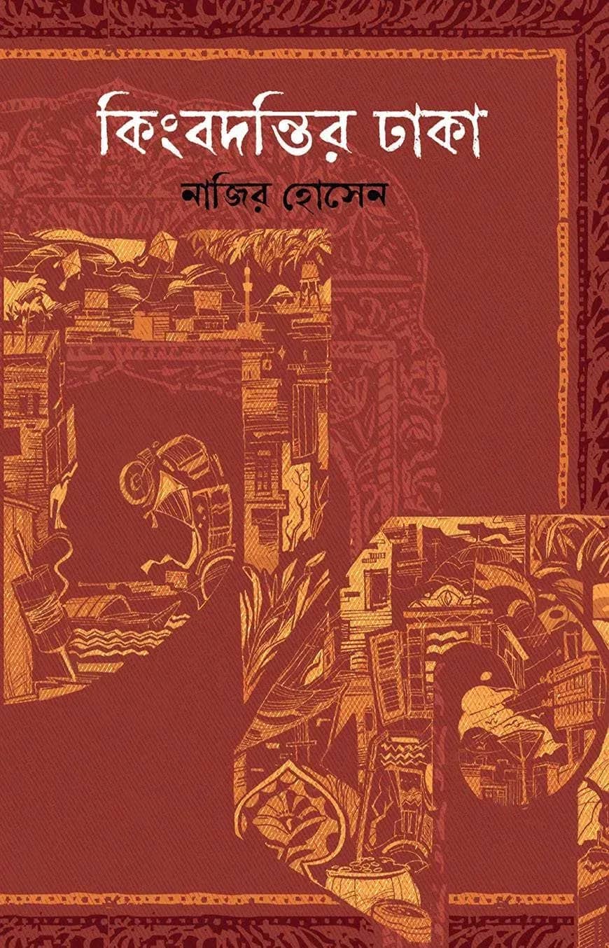 কিংবদন্তির ঢাকা