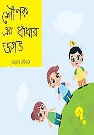 শৌণক এর ধাঁধার জগত