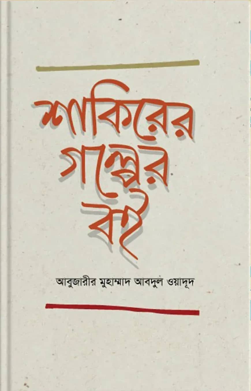 শাকিরের গল্পের বই