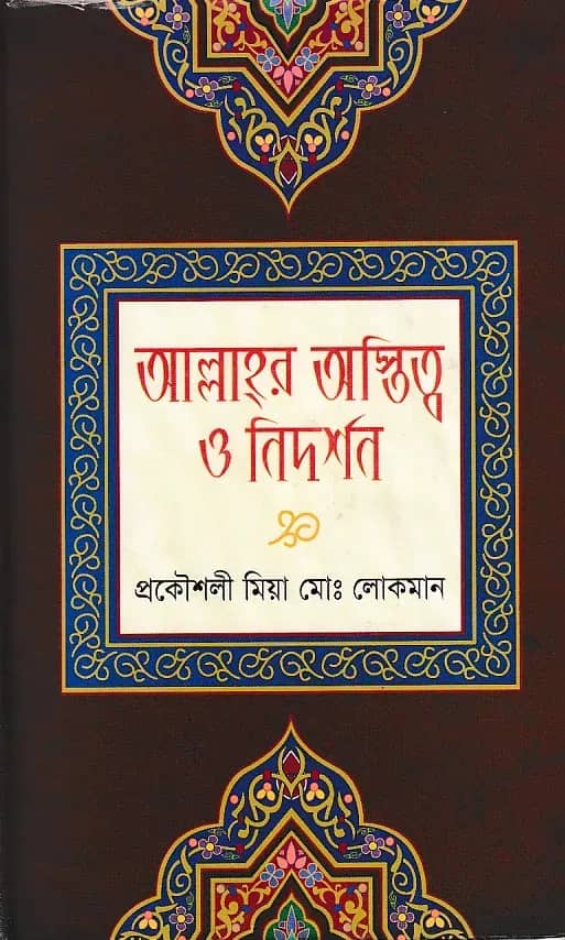 আল্লাহর অস্তিত্ব ও নিদর্শন
