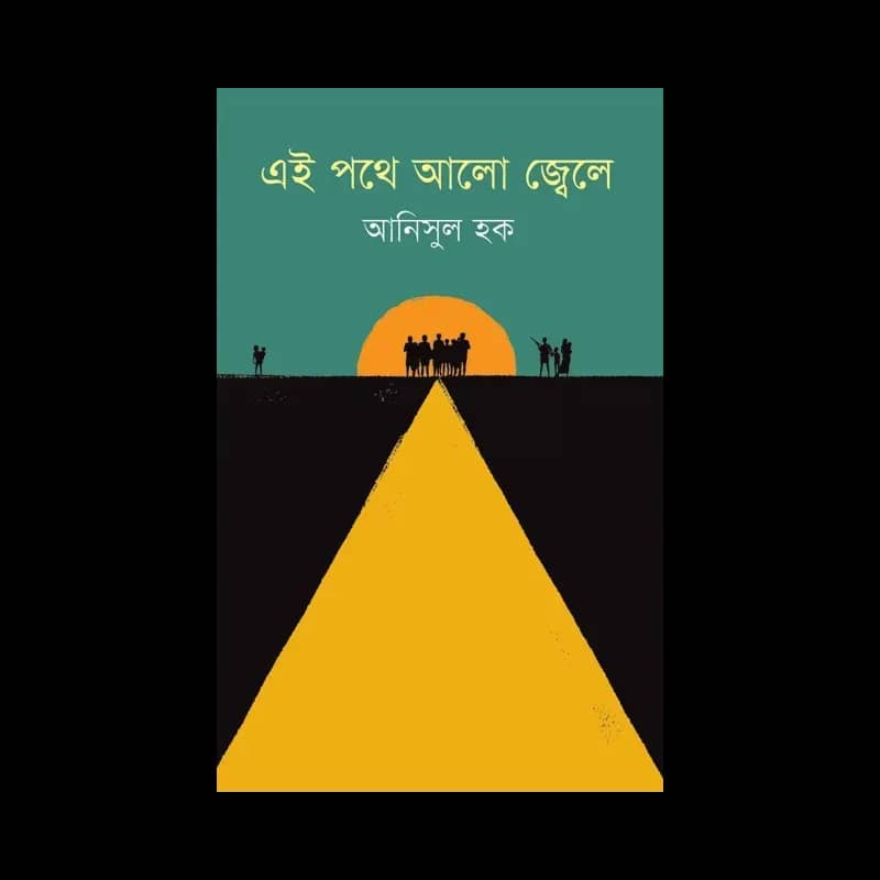 এই পথে আলো জ্বেলে