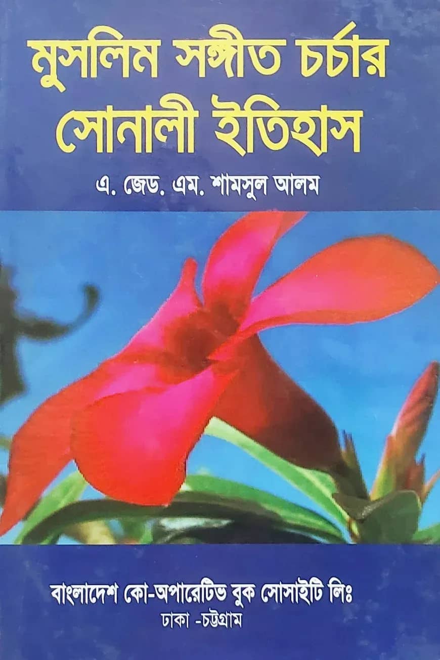মুসলিম সঙ্গীত চর্চার সোনালী ইতিহাস