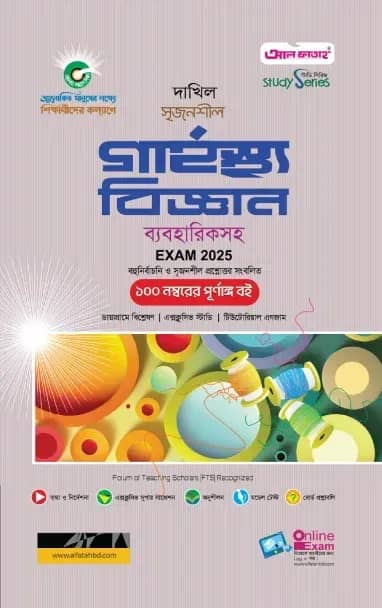 দাখিল গার্হস্থ্য বিজ্ঞান পরীক্ষা ২০২৫ (স্টাডি সিরিজ)