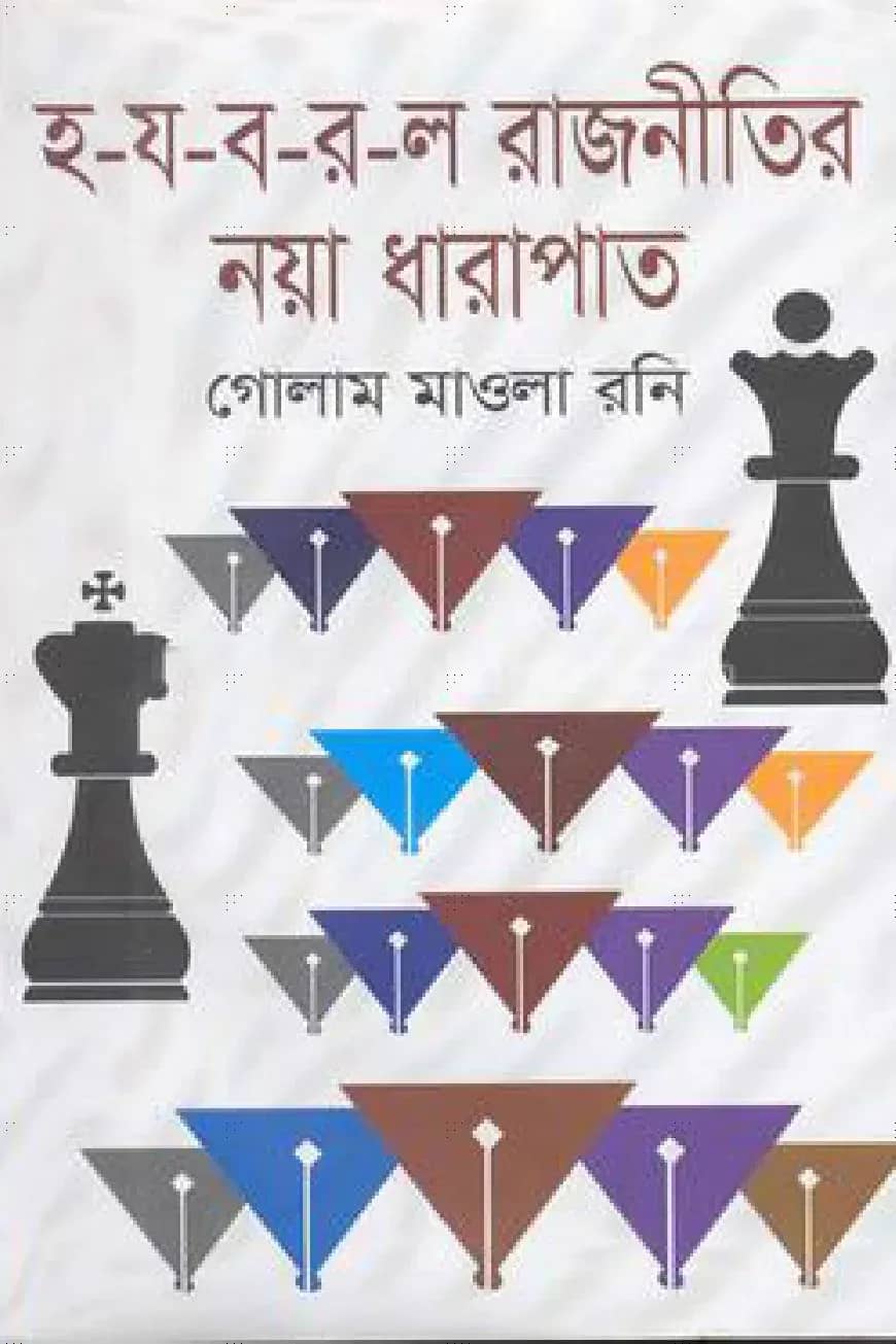 হ-য-ব-র-ল রাজনীতির নয়া ধারাপাত