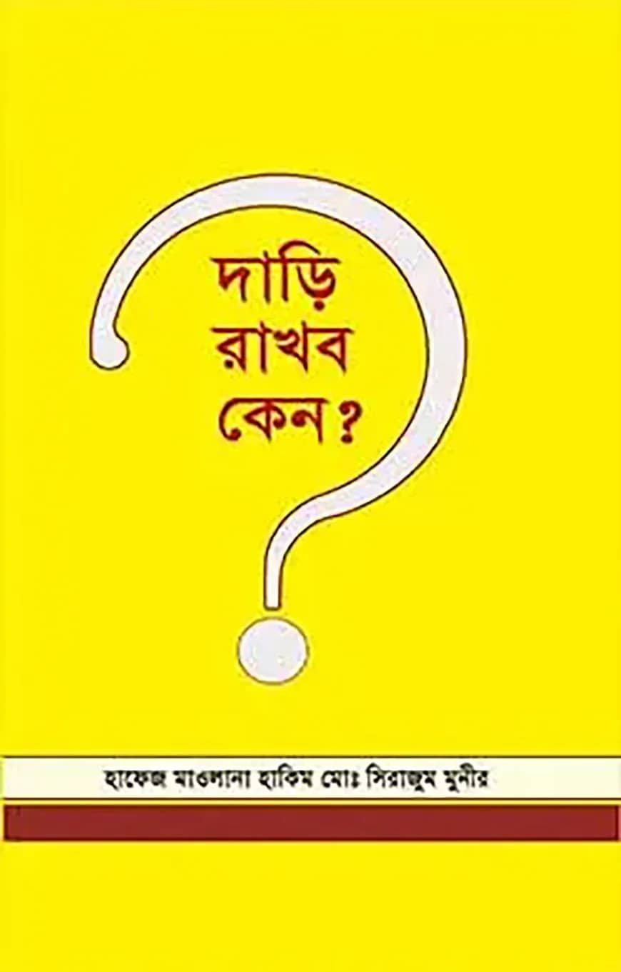 দাড়ি রাখব কেন?