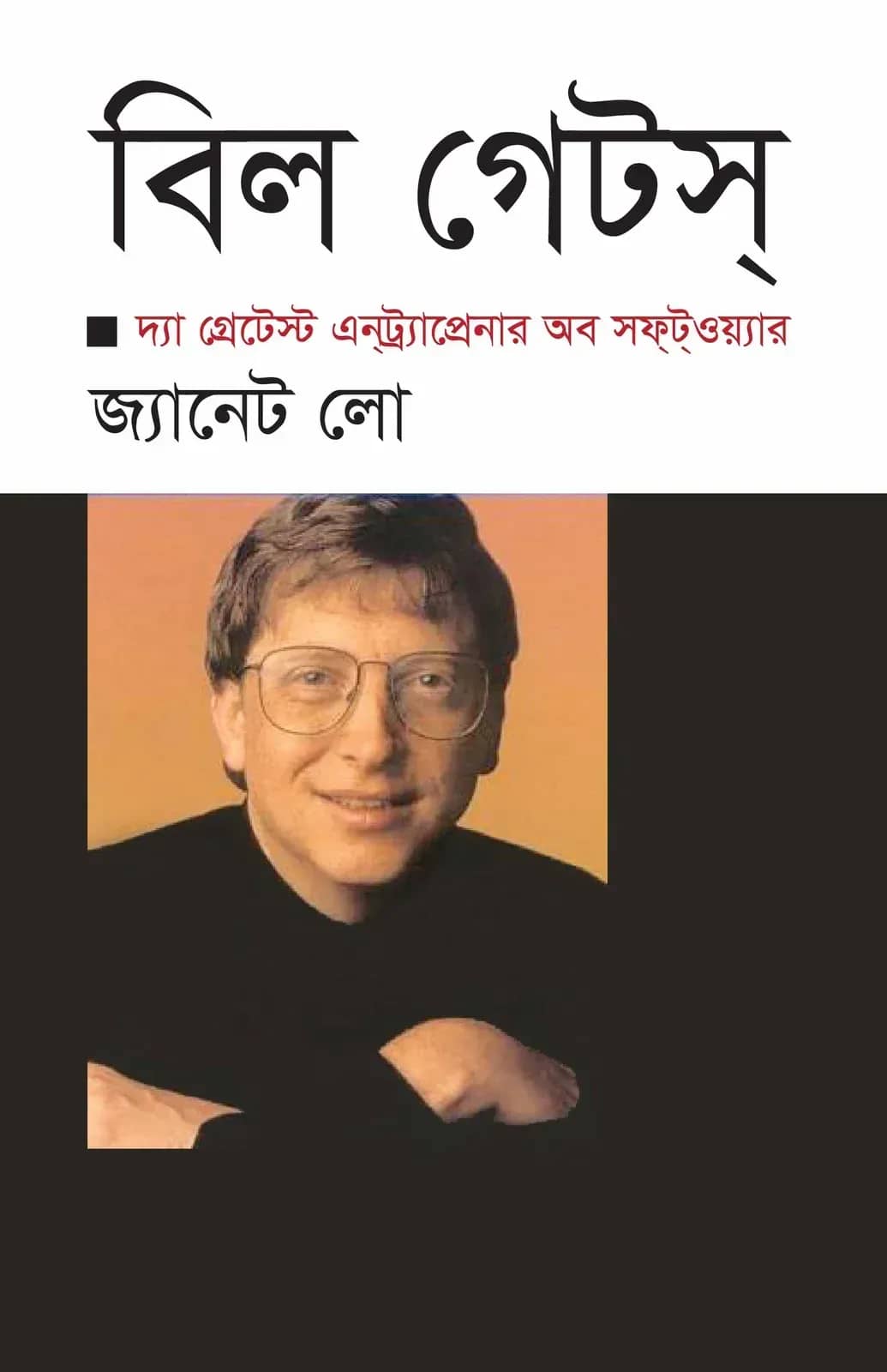 বিল গেটস (দ্যা গ্রেটেস্ট এনট্র্যাপ্রেনার অব সফটওয়্যার)