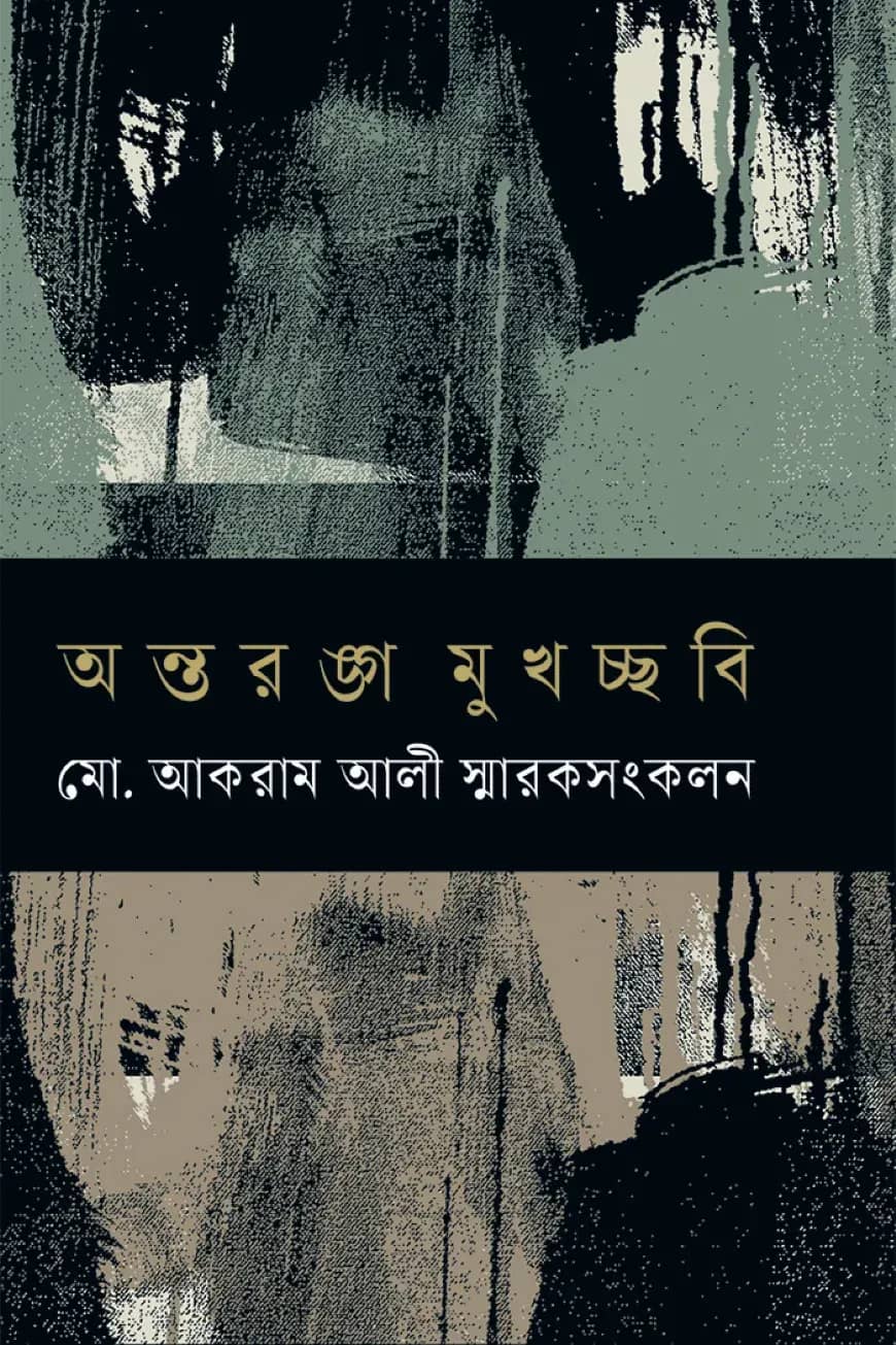 অন্তরঙ্গ মুখচ্ছবি মো. আকরাম আলী স্মারকসংকলন