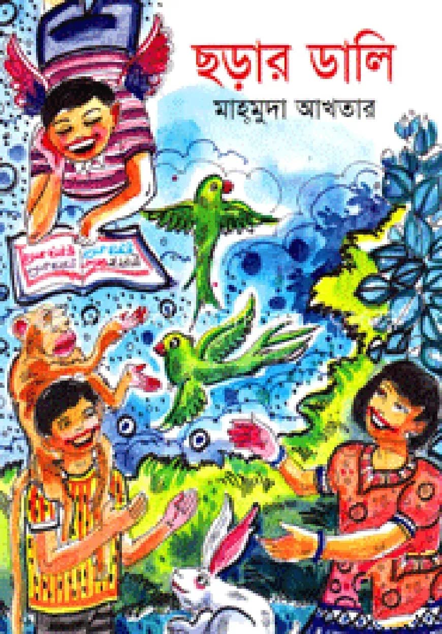 ছড়ার ডালি