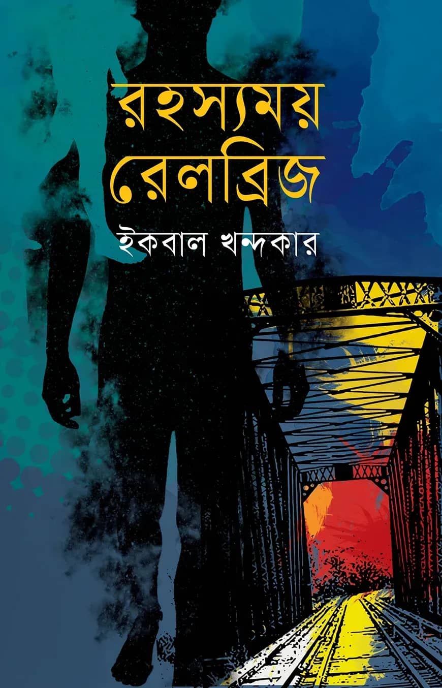 রহস্যময় রেলব্রিজ