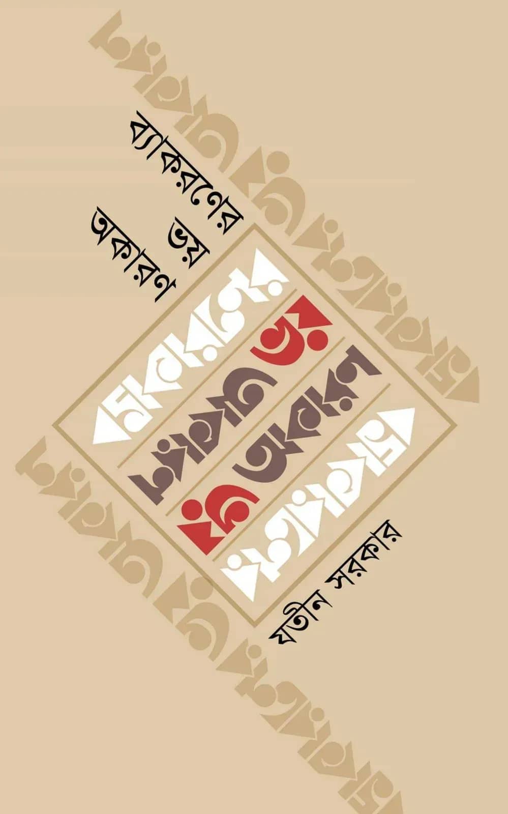 ব্যাকরণের ভয় অকারণ