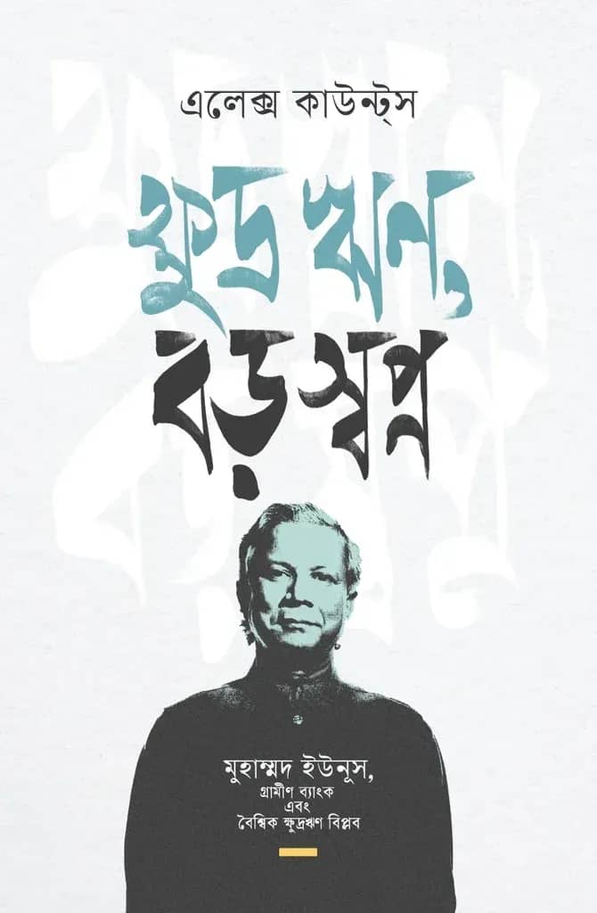 ক্ষুদ্র ঋণ, বড় স্বপ্ন