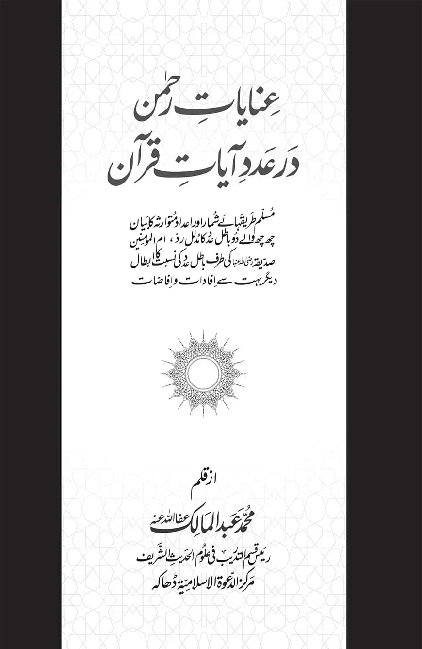 عنايات رحمن ور عدد آيات قرآن (ইনায়াতুর রহমান ওয়া আদাদু আয়াতু কুরআন)
