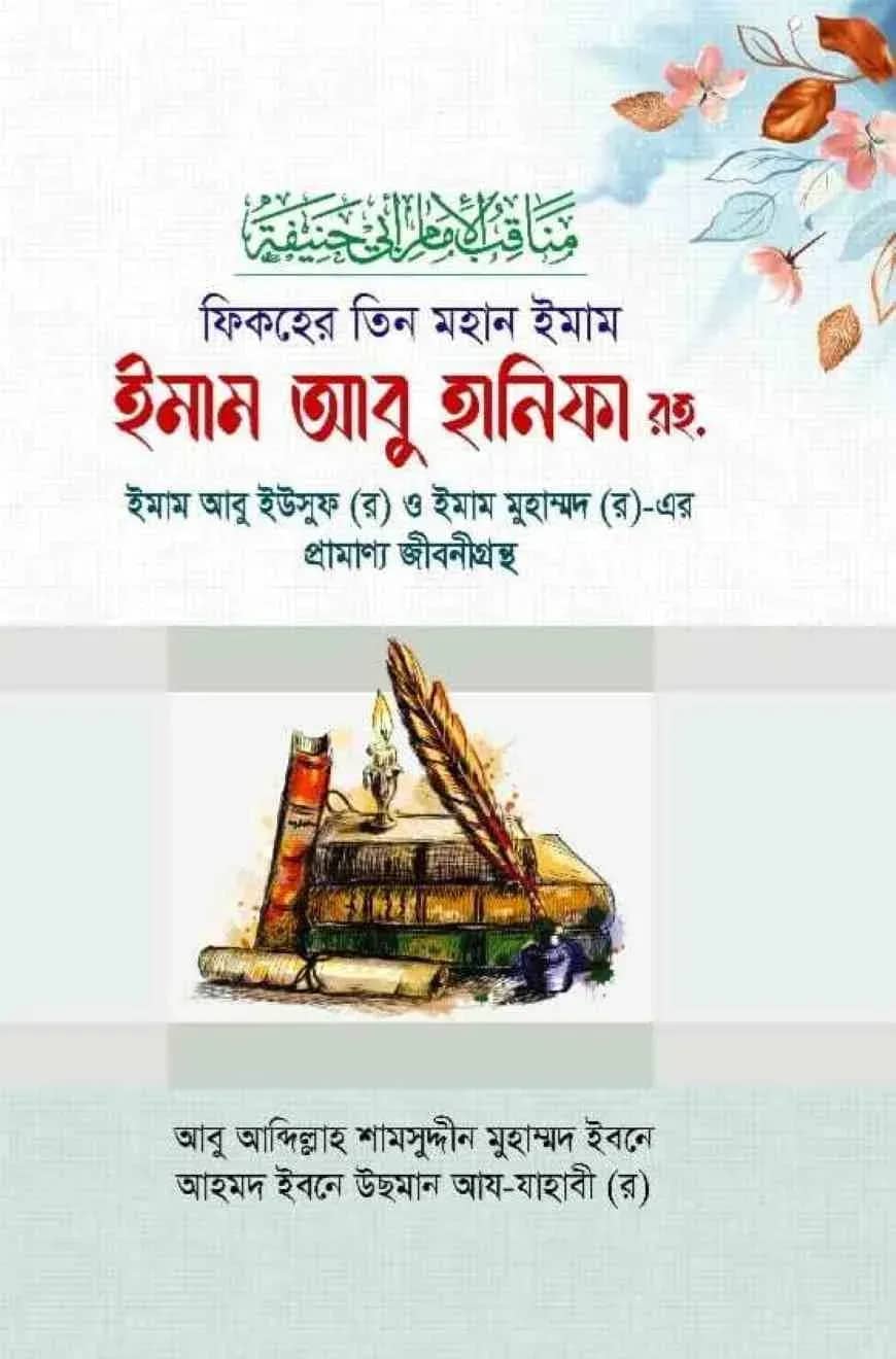 ফিকহের তিন মহান ইমাম