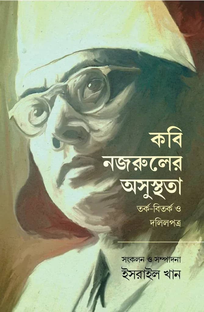 কবি নজরুলের অসুস্থতা - তর্ক-বিতর্ক ও দলিলপত্র