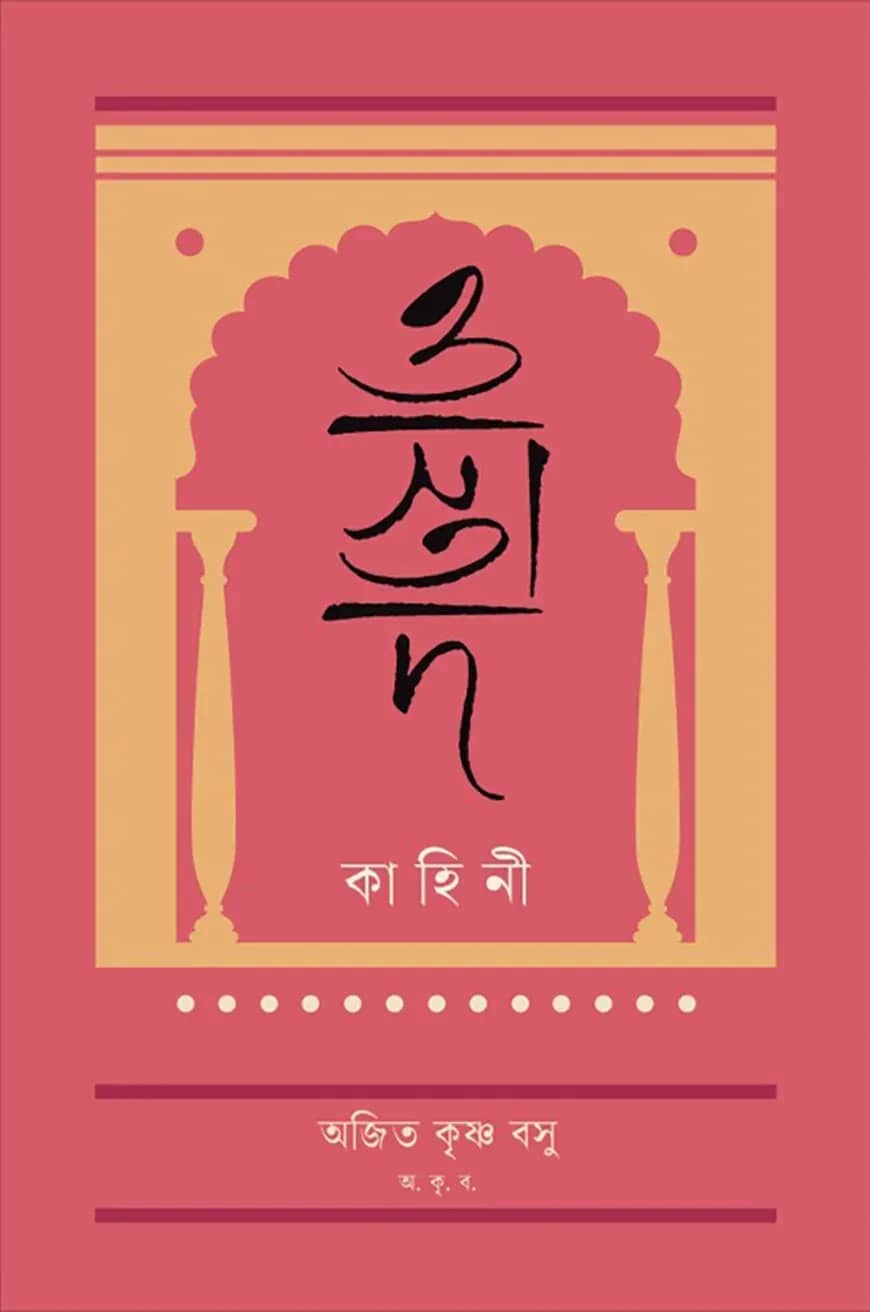 ওস্তাদ কাহিনী