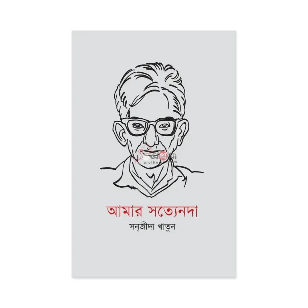 আমার সত্যেনদা