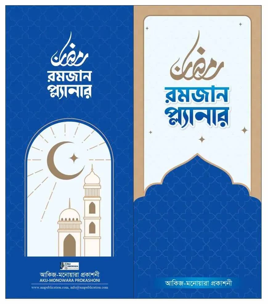রমজান প্ল্যানার
