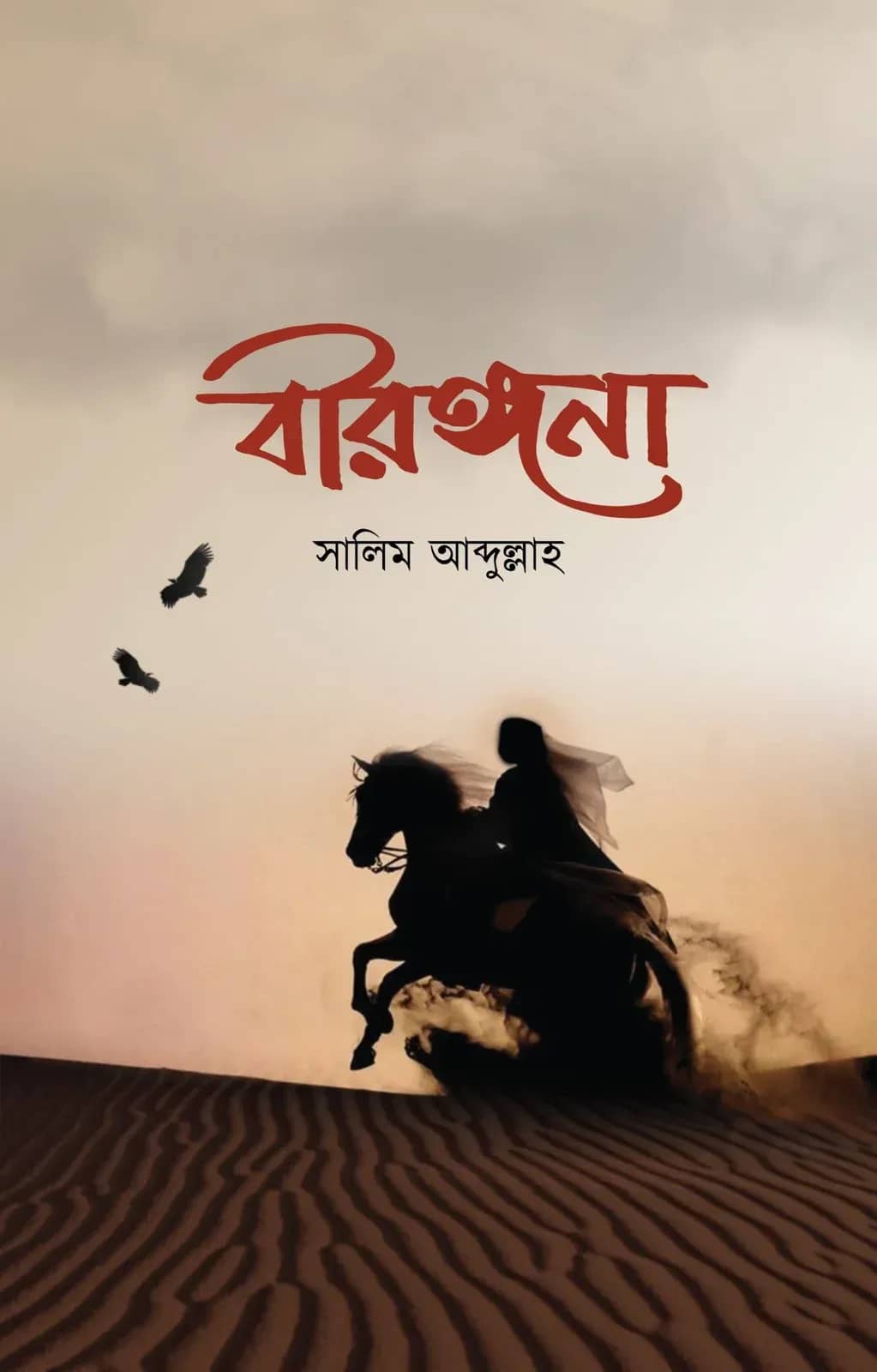 বীরাঙ্গনা