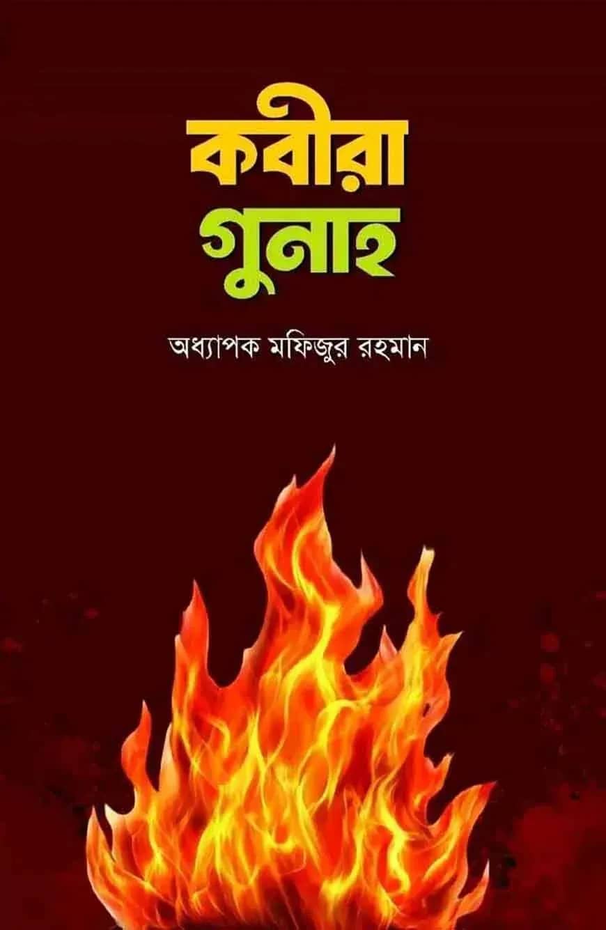 কবীরা গুনাহ