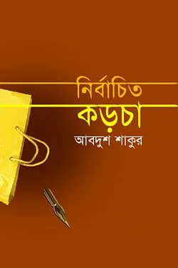 নির্বাচিত কড়চা (রম্য রচনা)