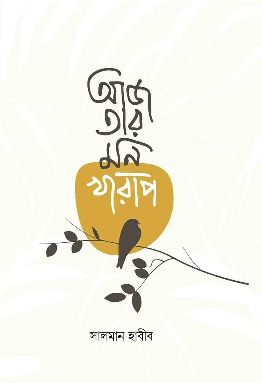 আজ তার মন খারাপ