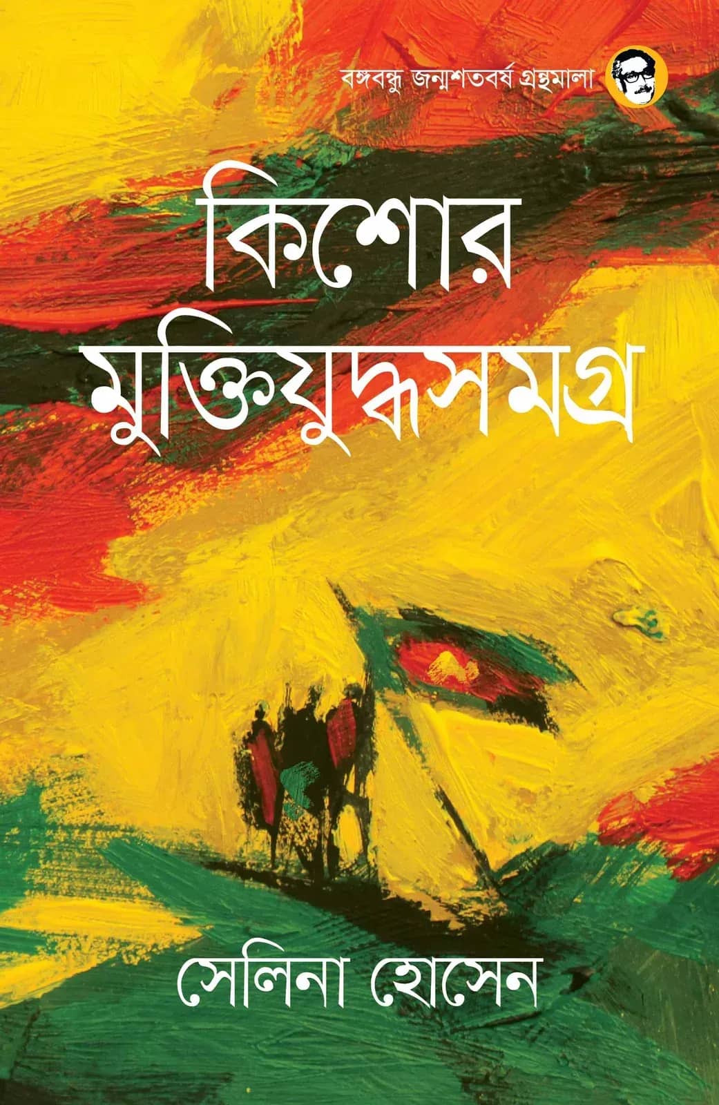 কিশোর মুক্তিযুদ্ধসমগ্র