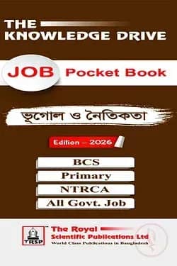 ভূগোল ও নীতিশাস্ত্র - চাকরির পকেট বই