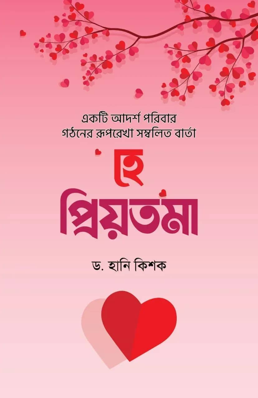 হে প্রিয়তমা