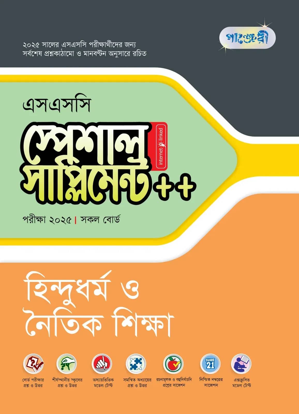 পাঞ্জেরী হিন্দুধর্ম ও নৈতিক শিক্ষা স্পেশাল সাপ্লিমেন্ট ++ (এসএসসি ২০২৫)