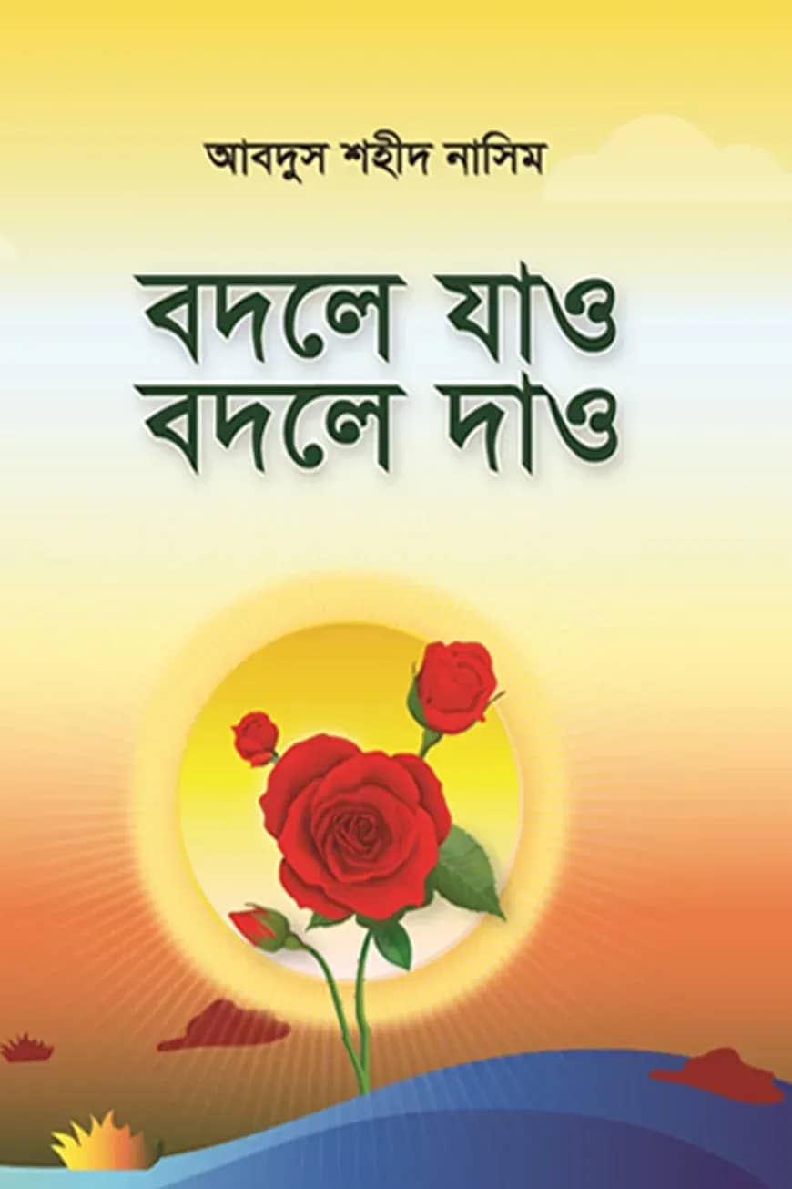 বদলে যাও বদলে দাও