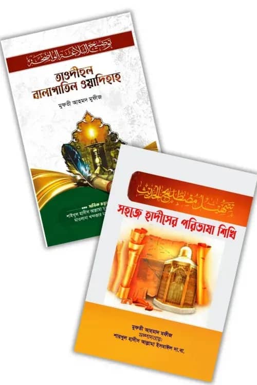 সহজ বালাগাত ও সহজ হাদীসের পরিভাষা প্যাকেজ