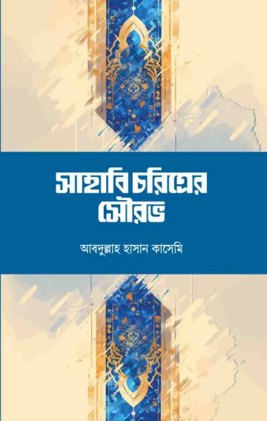 সাহাবি চরিত্রের সৌরভ