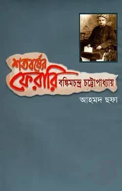 শতবর্ষের ফেরারি : বঙ্কিমচন্দ্র চট্টোপাধ্যায়