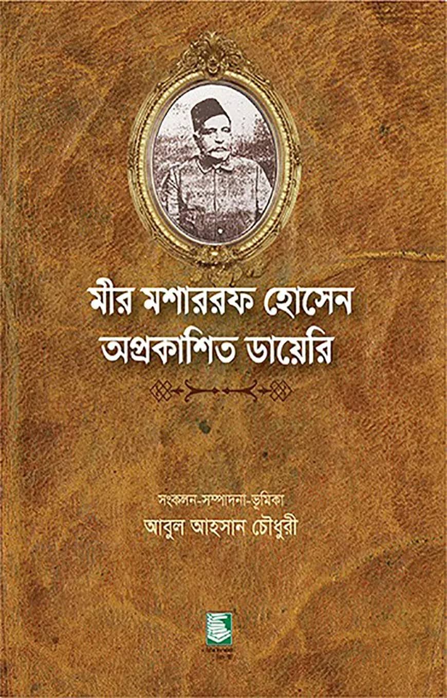 মীর মশাররফ হোসেন অপ্রকাশিত ডায়েরি