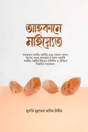 আহকামে মাইয়্যেত