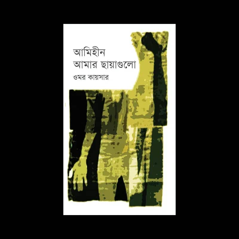 আমিহীন আমার ছায়াগুলো