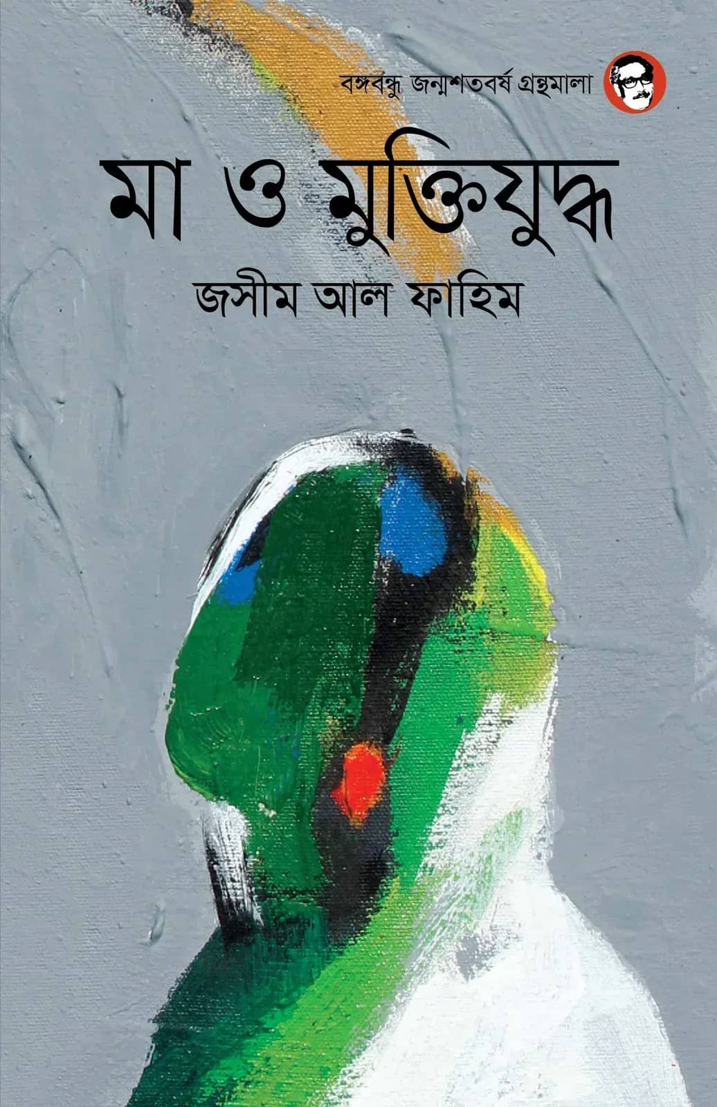 মা ও মুক্তিযুদ্ধ